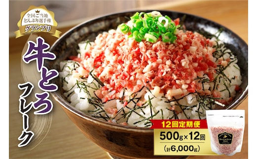 【12回定期便】人気の牛とろフレーク 500g