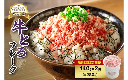 【隔月2回定期便】人気の牛とろフレーク 140g