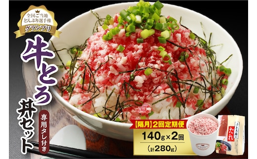 【隔月2回定期便】人気の牛とろ丼セット 140g 専用タレ付き