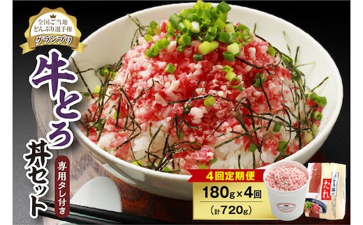 【4回定期便】人気の牛とろ丼セット 180g 専用タレ付き