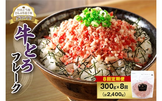 【8回定期便】人気の牛とろフレーク 300g