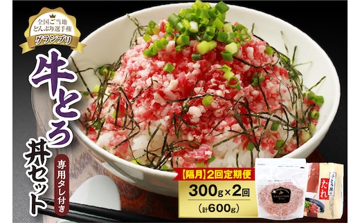 【隔月2回定期便】人気の牛とろ丼セット 300g 専用タレ付き