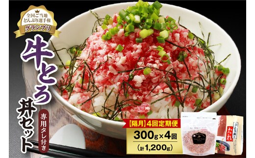 【隔月4回定期便】人気の牛とろ丼セット 300g 専用タレ付き