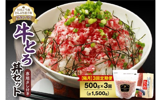 【隔月3回定期便】人気の牛とろ丼セット 500g 専用タレ付き