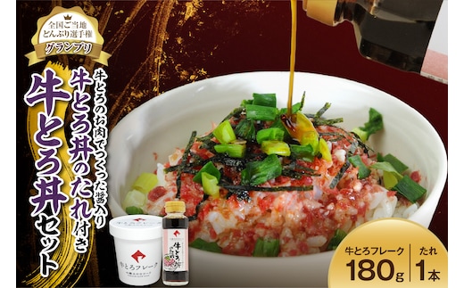 全国ご当地どんぶり選手権グランプリ受賞 ！牛とろのお肉でつくった醤入り牛とろ丼のたれ付き 9人前 セット