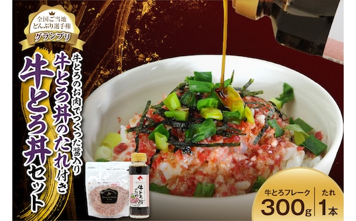 全国ご当地どんぶり選手権グランプリ受賞 ！牛とろのお肉でつくった醤入り牛とろ丼のたれ付き 15人前 セット