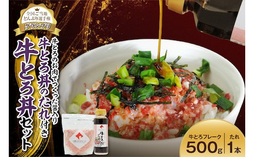 全国ご当地どんぶり選手権グランプリ受賞 ！牛とろのお肉でつくった醤入り牛とろ丼のたれ付き 25人前 セット