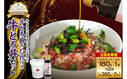 【2回定期便】受賞歴多数！人気の牛とろ丼セット 180g 牛とろのお肉でつくった醤入り牛とろ丼のたれ付き