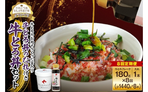 【8回定期便】受賞歴多数！人気の牛とろ丼セット 180g 牛とろのお肉でつくった醤入り牛とろ丼のたれ付き