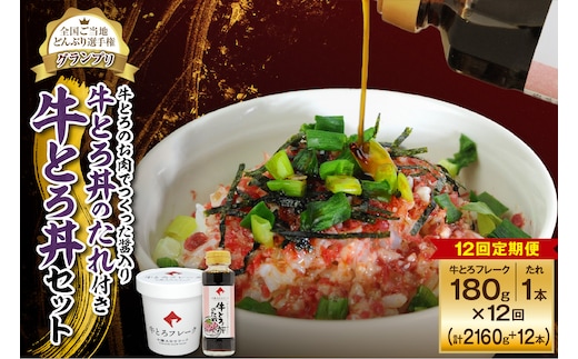 【12回定期便】受賞歴多数！人気の牛とろ丼セット 180g 牛とろのお肉でつくった醤入り牛とろ丼のたれ付き