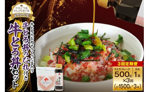 【3回定期便】受賞歴多数！人気の牛とろ丼セット 500g 牛とろのお肉でつくった醤入り牛とろ丼のたれ付き