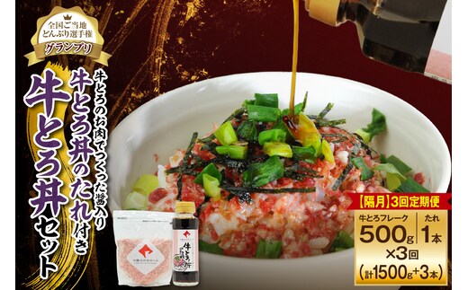 【隔月3回定期便】受賞歴多数！人気の牛とろ丼セット 500g 牛とろのお肉でつくった醤入り牛とろ丼のたれ付き