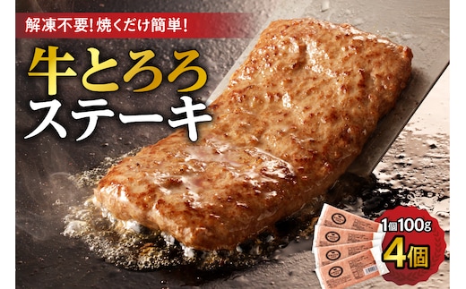 北海道十勝産 牛とろろステーキ 100g×4 牛肉 × 長いも使用・ふわとろ食感・家庭で簡単ステーキ 焼くだけ 簡単調理 ステーキ 長いも 牛肉 とろろ_S006-0261