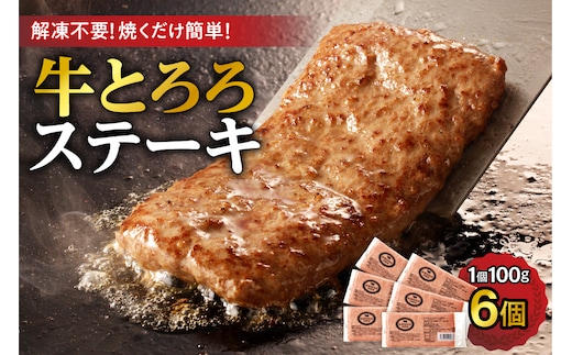 北海道十勝産 牛とろろステーキ 100g×6 牛肉 × 長いも使用・ふわとろ食感・家庭で簡単ステーキ 焼くだけ 簡単調理 ステーキ 長いも 牛肉 とろろ_S006-0262