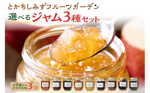 とかちしみず フルーツガーデン の 選べる ジャム 3種 セット