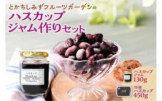 【2026年発送先行予約！】とかちしみずフルーツガーデンのハスカップジャムづくりセット