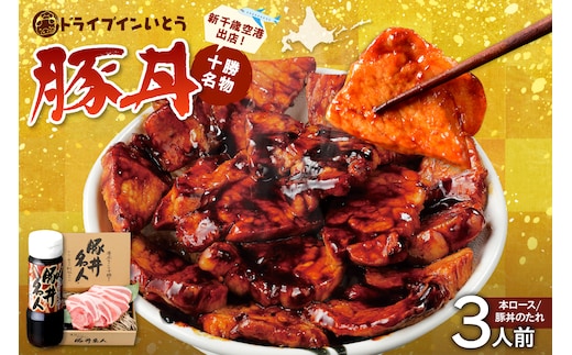 ドライブインいとう の 十勝 豚丼 セット 3人前