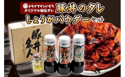 ドライブインいとう の 秘伝のたれ & 万能 生姜パウダー セット