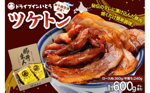 ドライブインいとう の 焼くだけ 簡単 ツケトン セット