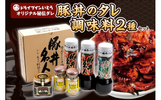 ドライブインいとう の 秘伝のたれ & 調味料 セット