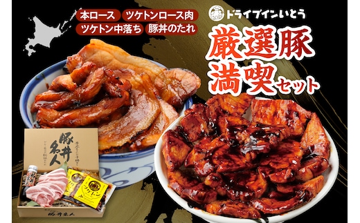 ドライブインいとう の 厳選豚 満喫 セット