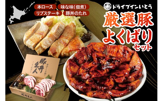 ドライブインいとう の 厳選豚 よくばり セット