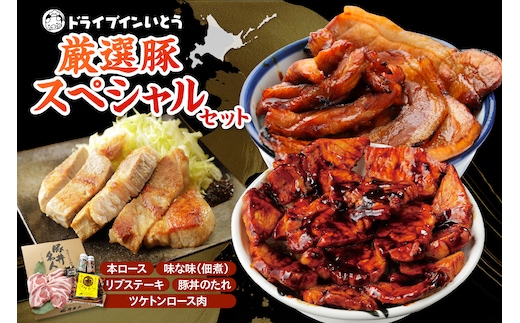 ドライブインいとう の 厳選豚 スペシャル セット