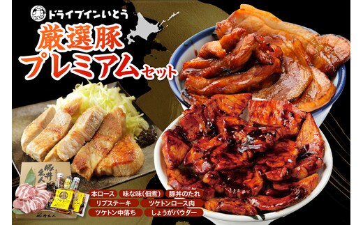 ドライブインいとう の 厳選豚 プレミアム セット