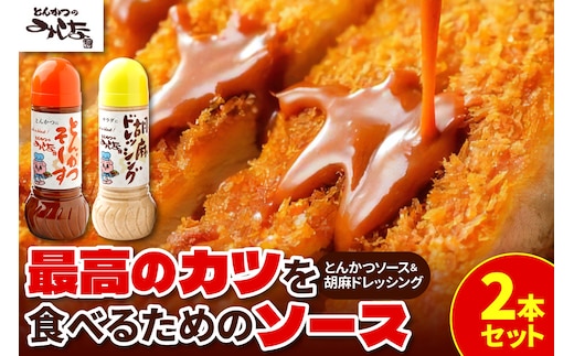 とんかつのみしな 最高のカツを食べるための ソース 2本 セット