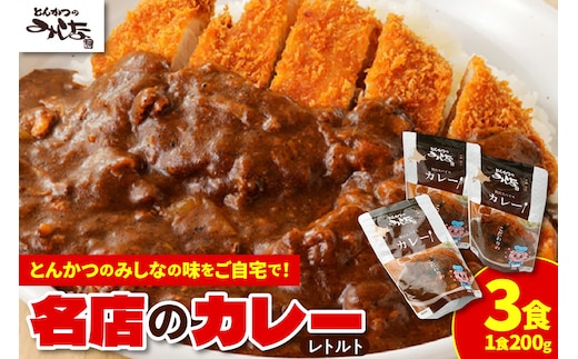 とんかつのみしな 名店 の カレー