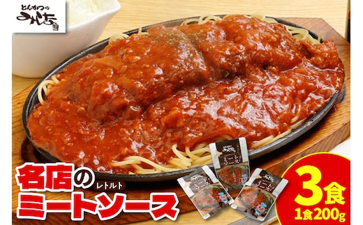 とんかつのみしな 名店 の ミートソース 200g × 3