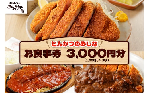 とんかつのみしな お食事券