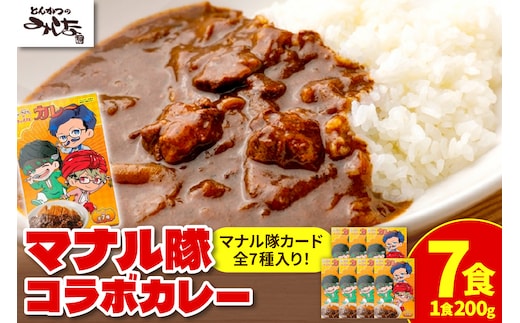 とんかつのみしな マナル隊 コラボ カレー