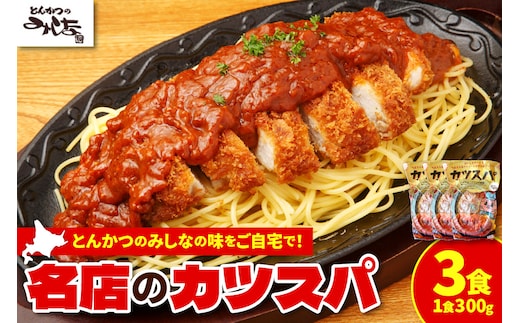 レンジで温めるだけ！みしな大人気メニューをお家でお手軽調理！ とんかつのみしな 冷凍カツスパ 3食セット