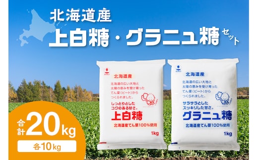 ホクレン の 上白糖 10kg と グラニュ糖 10kg
