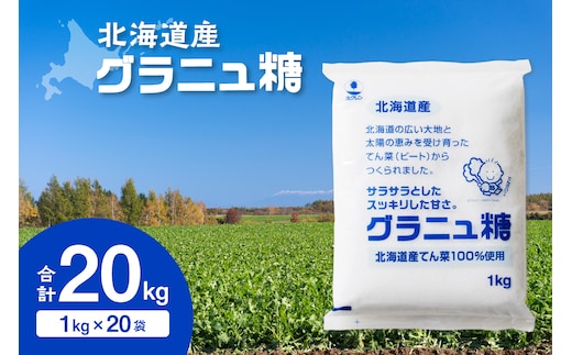 ホクレン の グラニュ糖 1kg × 20袋