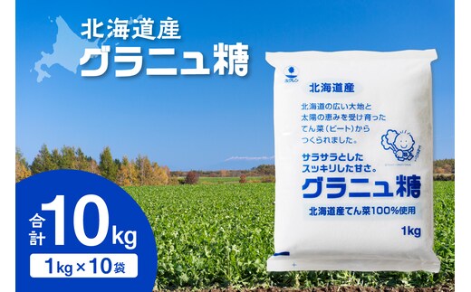 ホクレン の グラニュ糖 1kg × 10袋
