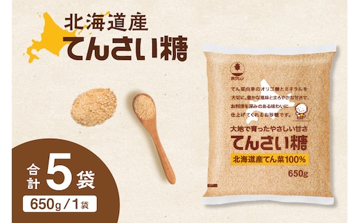 ホクレンのてんさい糖650g×5袋