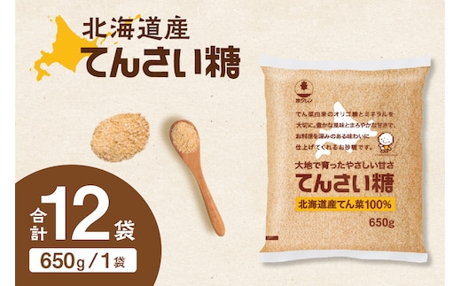 ホクレンのてんさい糖650g×12袋