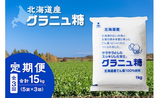 【3回定期便】ホクレンのグラニュ糖1kg×5袋
