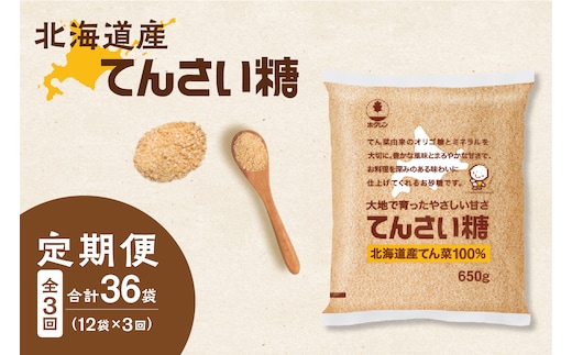 【3回定期便】ホクレンのてんさい糖650g×12袋
