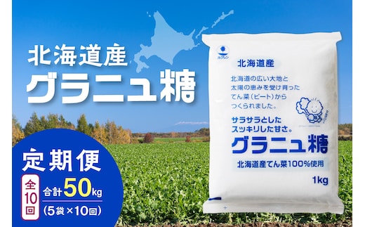 【10回定期便】ホクレンのグラニュ糖1kg×5袋
