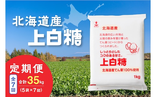 【7回定期便】ホクレンの上白糖1kg×5袋