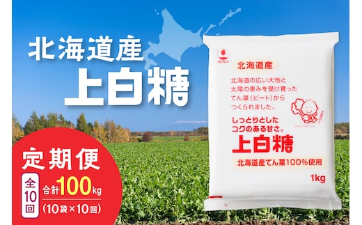 【10回定期便】ホクレンの上白糖1kg×10袋