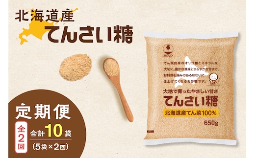 【2回定期便】ホクレンのてんさい糖650g×5袋