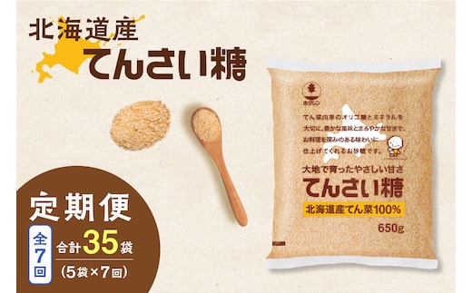 【7回定期便】ホクレンのてんさい糖650g×5袋