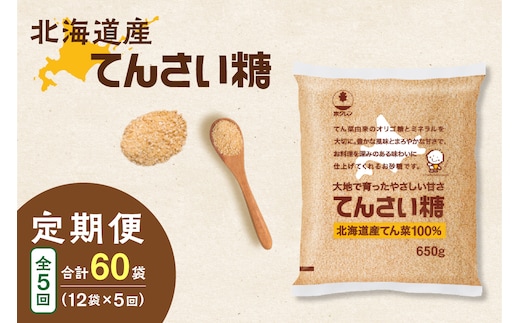 【隔月5回定期便】ホクレンのてんさい糖650g×12袋