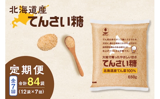 【7回定期便】ホクレンのてんさい糖650g×12袋