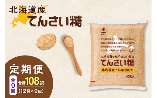 【9回定期便】ホクレンのてんさい糖650g×12袋