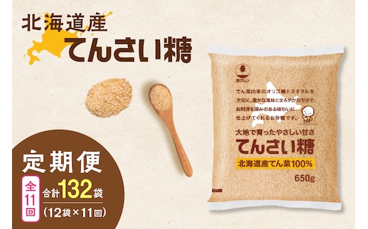 【11回定期便】ホクレンのてんさい糖650g×12袋